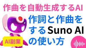 【AI副業】AIで音楽を自動生成する方法｜作詞と作曲をするSuno Aiの使い方【AI作曲】【長い曲】【フルバージョン】