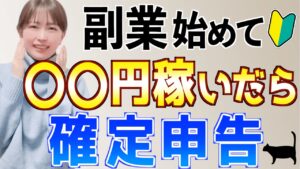 【やらなかった人の末路】副業で〇◯円以上稼いだら確定申告!初心者主婦がゼロから挑戦