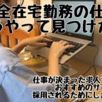 【完全在宅勤務🏠】仕事はどうやって見つけた?探し方|おすすめのサイト|WEBライター