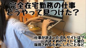 【完全在宅勤務🏠】仕事はどうやって見つけた?探し方|おすすめのサイト|WEBライター