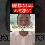 副業や起業で成功したい人はこの苦悩を理解しておくべきです!人を雇用するには覚悟が必要です!【社会人必見です】【竹花貴騎/公認切り抜き/会社員/ビジネス/独立/起業/社会人】#shorts