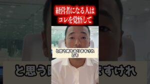 副業や起業で成功したい人はこの苦悩を理解しておくべきです!人を雇用するには覚悟が必要です!【社会人必見です】【竹花貴騎/公認切り抜き/会社員/ビジネス/独立/起業/社会人】#shorts