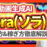 ⚠️必見⚠️動画で稼ぐなら必ず見て下さい‼️OpenAIの動画生成AI"Sora"がヤバすぎる‼️使い方とお金の稼ぎ方を超初心者向け🔰徹底解説❗️【ソラ】【AI副業】【副業】【チャットGPT】