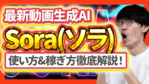 ⚠️必見⚠️動画で稼ぐなら必ず見て下さい‼️OpenAIの動画生成AI"Sora"がヤバすぎる‼️使い方とお金の稼ぎ方を超初心者向け🔰徹底解説❗️【ソラ】【AI副業】【副業】【チャットGPT】