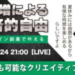 〈究極すぎるデザイン教室/ロゴ副業〉2024年02月24日21:00のライブ!人のデザイン見て我がデザイン直せ!