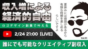 〈究極すぎるデザイン教室/ロゴ副業〉2024年02月24日21:00のライブ!人のデザイン見て我がデザイン直せ!