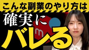副業がバレない方法？！初心者が10秒でできるバレない副業の始め方【メルカリ物販】