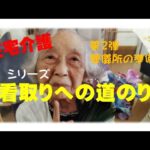 【在宅で看取り】最期に備える決意
