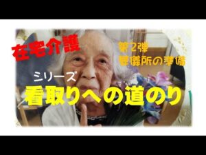 【在宅で看取り】最期に備える決意