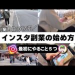 「月収100万円!」インスタ副業の始め方と最初にやる事5つ I インスタグラム I I アフィリエイト I