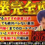 【副業完全攻略】学校では教えてくれない『楽な稼ぎ方特集』〜これ知らないとマジで大損するんですよね〜【ひろゆき 切り抜き】