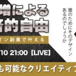 〈究極すぎるデザイン教室/ロゴ副業〉2024年02月10日21:00のライブ！人のデザイン見て我がデザイン直せ！