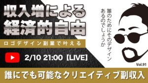 〈究極すぎるデザイン教室/ロゴ副業〉2024年02月10日21:00のライブ!人のデザイン見て我がデザイン直せ!