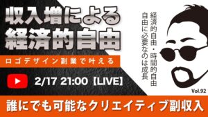 〈究極すぎるデザイン教室/ロゴ副業〉2024年2月17日21:00のライブ!人のデザイン見て我がデザイン直せ!