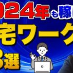 【2024年最新】在宅でできる仕事おすすめ13選