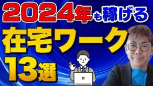 【2024年最新】在宅でできる仕事おすすめ13選