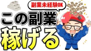 【2024年版】僕が副業未経験から月5万稼ぐとしたら始める副業3選!初心者からでも オススメです