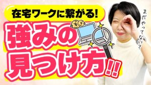 在宅ワーク初心者必見!仕事に繋がる”自己分析”の5ステップを紹介