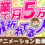 【再放送】【攻略法を伝授】副業で月5万円稼ぐための9つのポイント【稼ぐ 実践編】:(アニメ動画)第153回