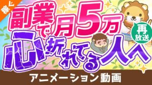 【再放送】【攻略法を伝授】副業で月5万円稼ぐための9つのポイント【稼ぐ 実践編】:(アニメ動画)第153回