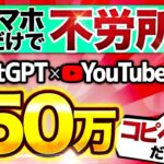 【 不労所得 】月 10万 は余裕! AI 活用で動画量産!「顔出しなし」「ノースキル」で稼ぐ!【 チャットGPT で 副業 】