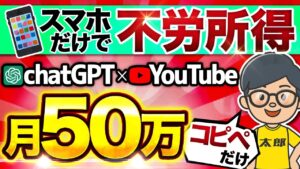 【 不労所得 】月 10万 は余裕！ AI 活用で動画量産！「顔出しなし」「ノースキル」で稼ぐ！【 チャットGPT で 副業 】