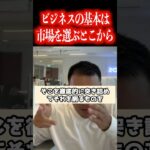副業や起業を始める会社員の人はこの話を理解してからビジネスを始めてください!コレが理解できないと失敗する【社会人必見です】【竹花貴騎/公認切り抜き/会社員/ビジネス/独立/起業/社会人】#shorts