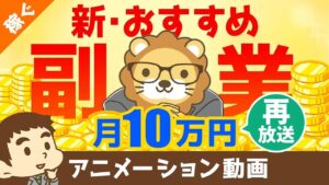 【再放送】【実は誰でもできる?】副業コンサルタントになる方法と、コンサル事業の7つのメリットについて解説【稼ぐ 実践編】:(アニメ動画)第90回