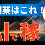 【AI副業】今日からできるAI活用した稼げる在宅副業トップ5【初心者向け】