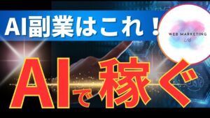 【AI副業】今日からできるAI活用した稼げる在宅副業トップ5【初心者向け】