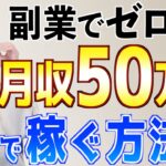 【ゼロから始める】在宅副業で初心者主婦が月50万円を1人で稼ぐ方法