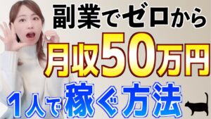 【ゼロから始める】在宅副業で初心者主婦が月50万円を1人で稼ぐ方法