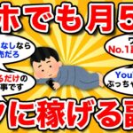 【2ch有益スレ】月5万円稼げるおすすめの副業挙げてけ【2chお金スレまとめ】
