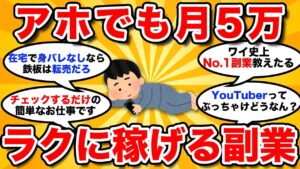 【2ch有益スレ】月5万円稼げるおすすめの副業挙げてけ【2chお金スレまとめ】