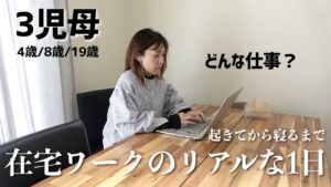 【働く3児母】在宅ワークの日。起きてから寝るまでのリアルな1日に密着【主婦vlog】