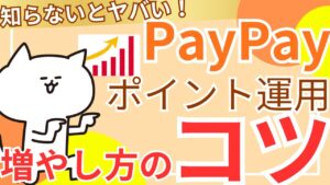 【ポイ活】PayPay運用の増やし方のコツのご紹介!!