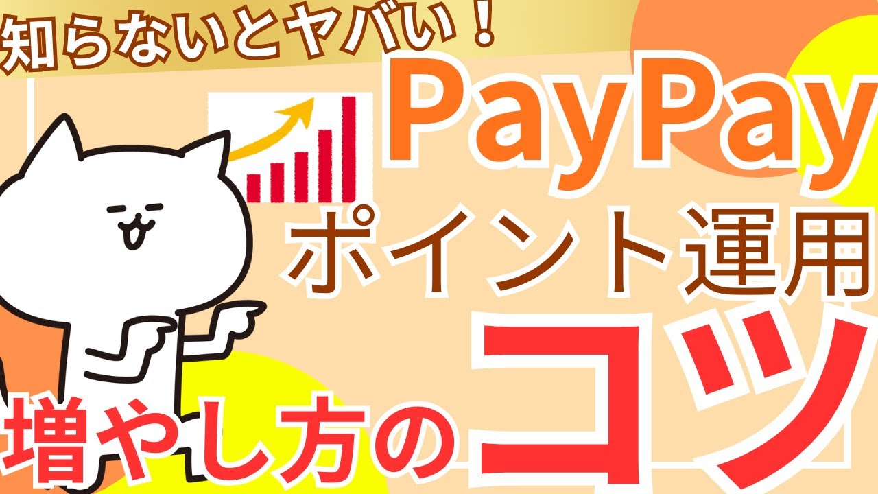 【ポイ活】PayPay運用の増やし方のコツのご紹介！！
