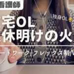 26歳元看護師👩⚕️→在宅OL👩💼/【在宅OL 連休明けの火曜日】リモートワーク/フレックス制/Web会議