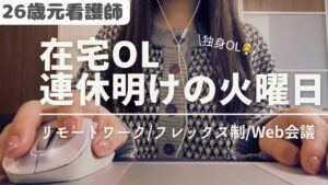 26歳元看護師👩⚕️→在宅OL👩💼/【在宅OL 連休明けの火曜日】リモートワーク/フレックス制/Web会議