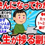 【2ch有益スレ】おじさんになってわかった人生捗る副業【ゆっくり解説】