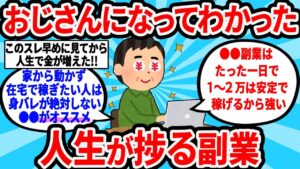 【2ch有益スレ】おじさんになってわかった人生捗る副業【ゆっくり解説】