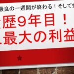 【投資歴最大の利益週間✨日経平均に関係なく爆騰👼】低位株にフォーカスをあてると効率がドンドンよくなった！！！