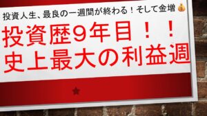 【投資歴最大の利益週間✨日経平均に関係なく爆騰👼】低位株にフォーカスをあてると効率がドンドンよくなった!!!