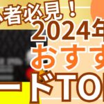 【ポイ活】初心者必見!2024年版最新クレジットカードランキングTOP3!