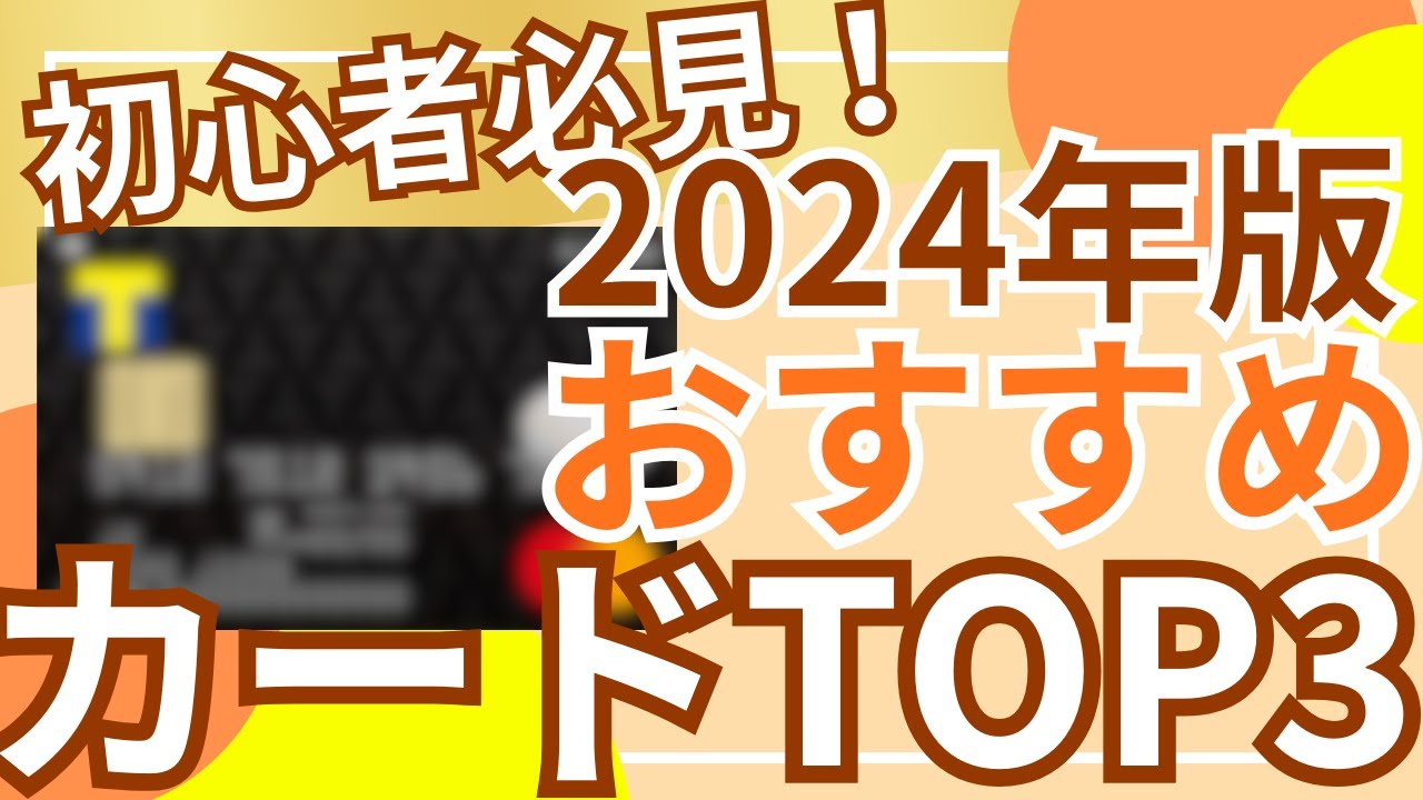 【ポイ活】初心者必見！2024年版最新クレジットカードランキングTOP3！