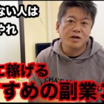 ホリエモンおすすめの在宅副業3選。稼ぐのは簡単