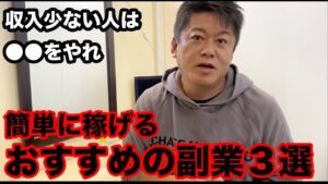 ホリエモンおすすめの在宅副業3選。稼ぐのは簡単