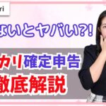 【メルカリ/確定申告】メルカリの売上金は確定申告が必要?しないとどうなる?徹底解説!