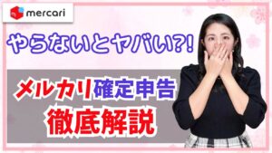 【メルカリ/確定申告】メルカリの売上金は確定申告が必要?しないとどうなる?徹底解説!
