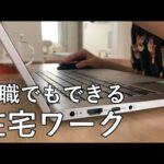【無職】在宅ワークの収入公開します。